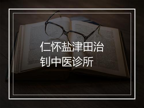 仁怀盐津田治钊中医诊所