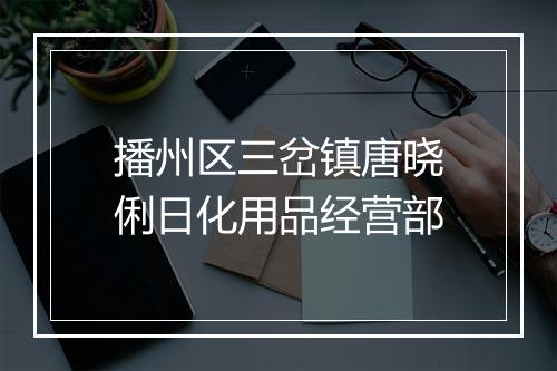 播州区三岔镇唐晓俐日化用品经营部