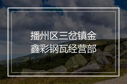 播州区三岔镇金鑫彩钢瓦经营部