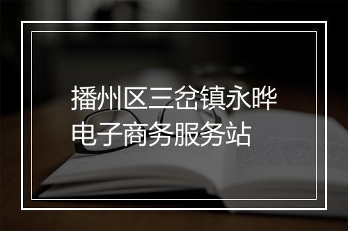 播州区三岔镇永晔电子商务服务站