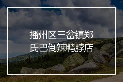 播州区三岔镇郑氏巴倒辣鸭脖店
