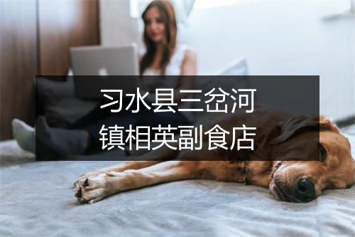 习水县三岔河镇相英副食店