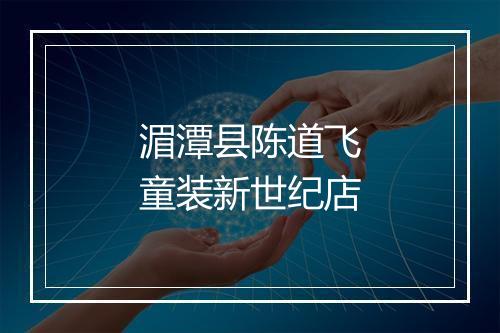 湄潭县陈道飞童装新世纪店