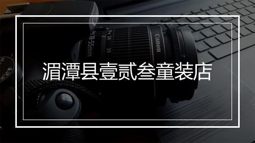 湄潭县壹贰叁童装店