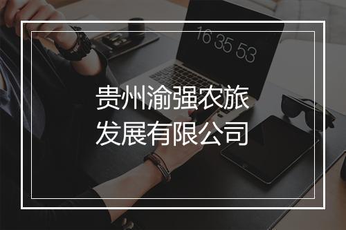 贵州渝强农旅发展有限公司