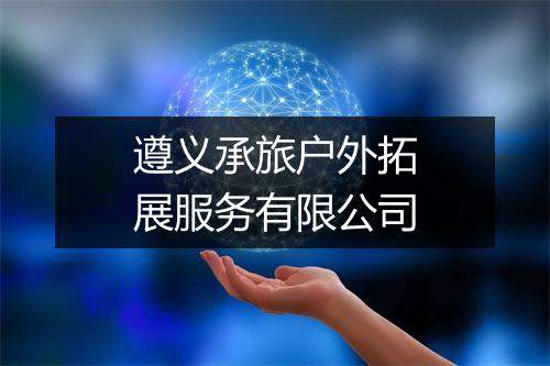 遵义承旅户外拓展服务有限公司