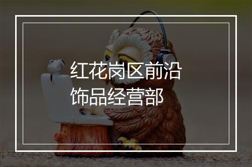 红花岗区前沿饰品经营部