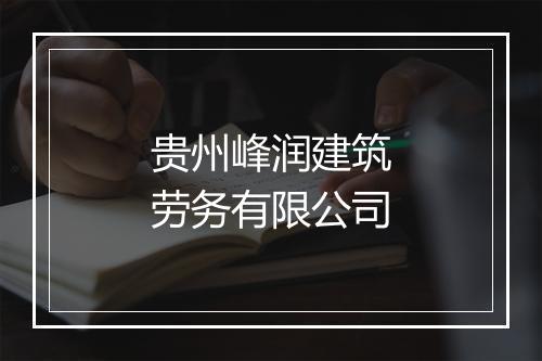 贵州峰润建筑劳务有限公司