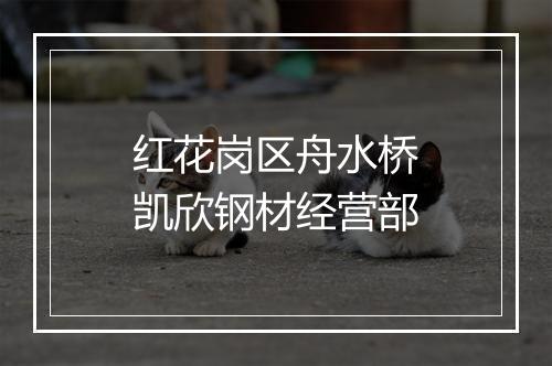 红花岗区舟水桥凯欣钢材经营部