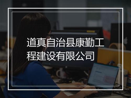 道真自治县康勤工程建设有限公司