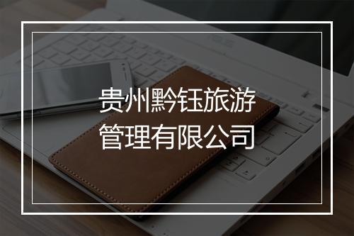 贵州黔钰旅游管理有限公司