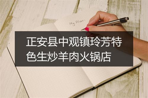 正安县中观镇玲芳特色生炒羊肉火锅店