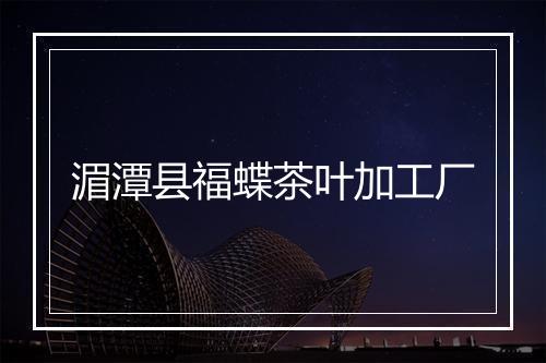 湄潭县福蝶茶叶加工厂
