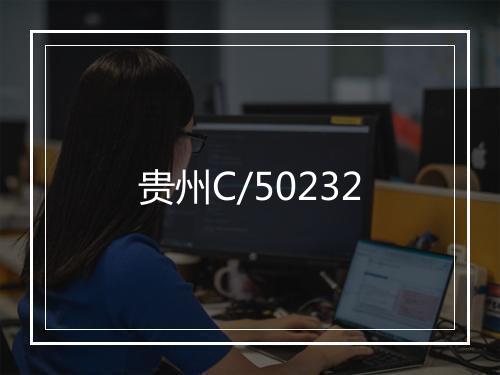 贵州C/50232