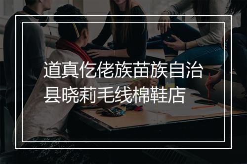 道真仡佬族苗族自治县晓莉毛线棉鞋店