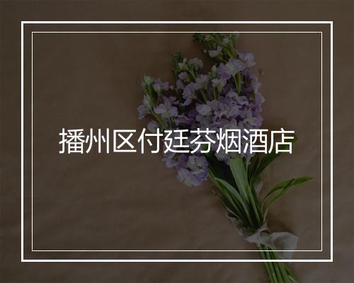播州区付廷芬烟酒店