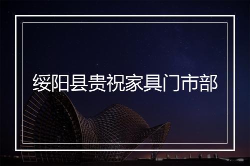 绥阳县贵祝家具门市部