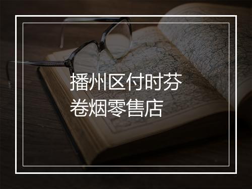 播州区付时芬卷烟零售店