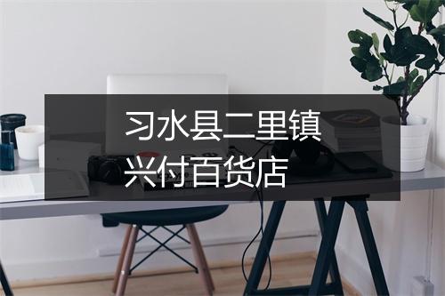 习水县二里镇兴付百货店