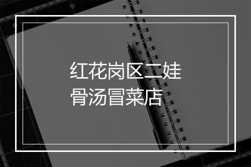 红花岗区二娃骨汤冒菜店