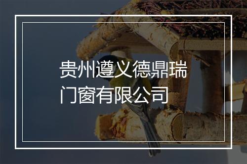 贵州遵义德鼎瑞门窗有限公司
