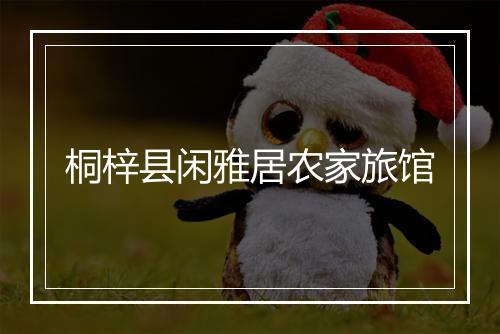 桐梓县闲雅居农家旅馆