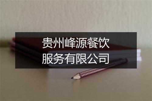 贵州峰源餐饮服务有限公司