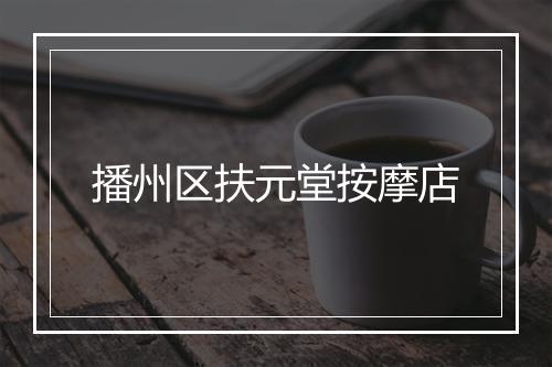 播州区扶元堂按摩店