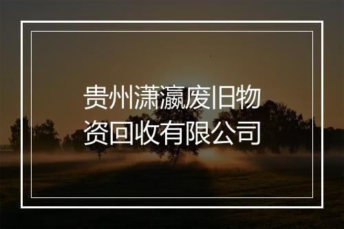 贵州潇瀛废旧物资回收有限公司