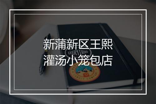 新蒲新区王熙灌汤小笼包店