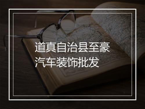 道真自治县至豪汽车装饰批发