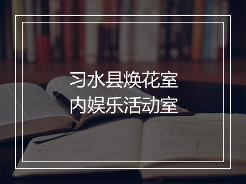 习水县焕花室内娱乐活动室