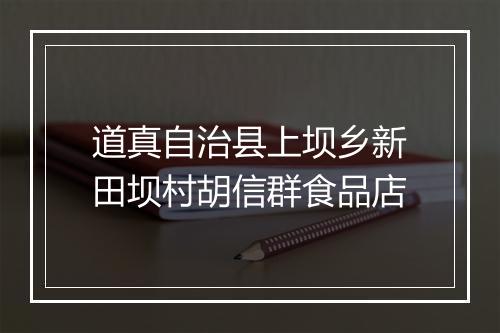 道真自治县上坝乡新田坝村胡信群食品店
