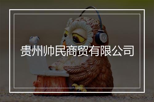 贵州帅民商贸有限公司