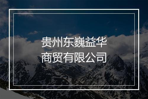 贵州东巍益华商贸有限公司