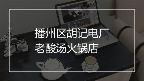 播州区胡记电厂老酸汤火锅店