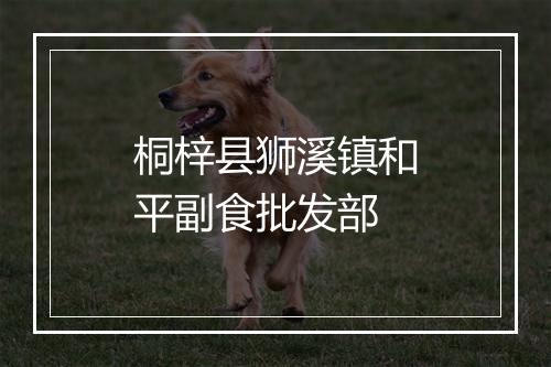 桐梓县狮溪镇和平副食批发部