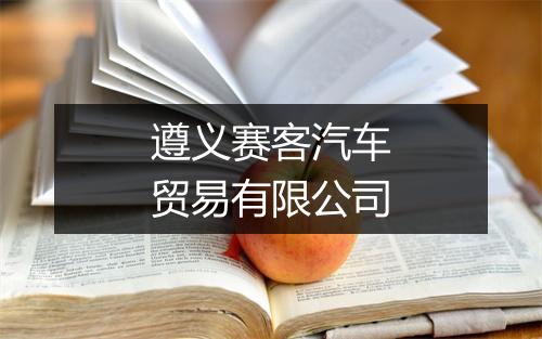 遵义赛客汽车贸易有限公司