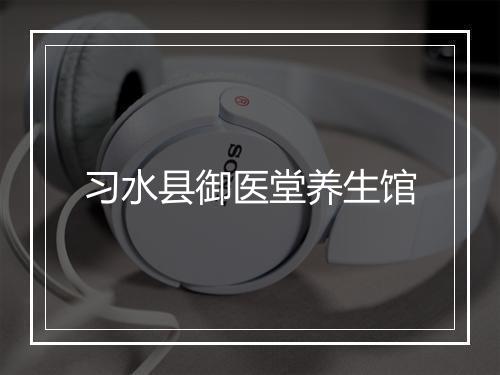 习水县御医堂养生馆