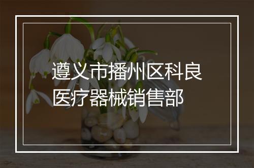 遵义市播州区科良医疗器械销售部