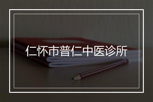 仁怀市普仁中医诊所