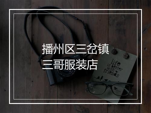 播州区三岔镇三哥服装店