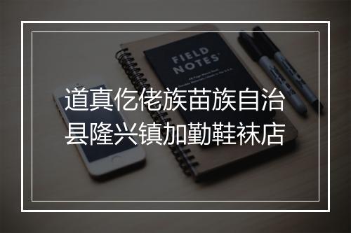 道真仡佬族苗族自治县隆兴镇加勤鞋袜店