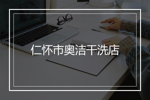 仁怀市奥洁干洗店