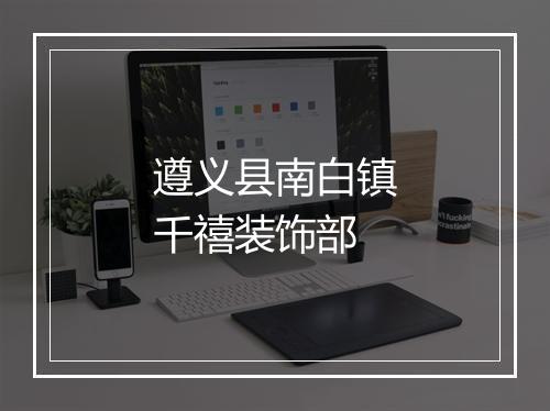 遵义县南白镇千禧装饰部