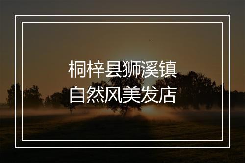 桐梓县狮溪镇自然风美发店