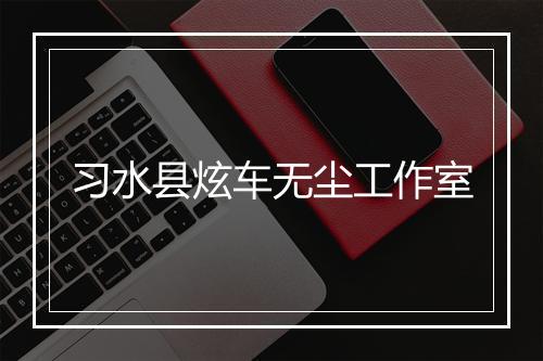 习水县炫车无尘工作室