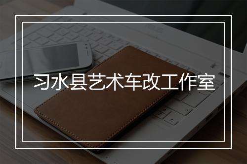 习水县艺术车改工作室