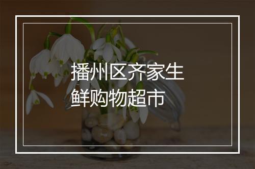 播州区齐家生鲜购物超市