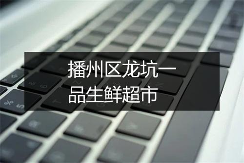 播州区龙坑一品生鲜超市